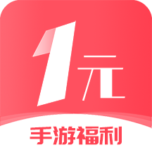 1元手游app最新版 v3.0.22909 官方版