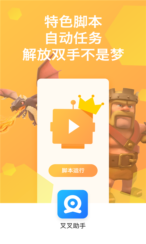 部落冲突叉叉助手官方最新下载 v1.2.0 安卓版