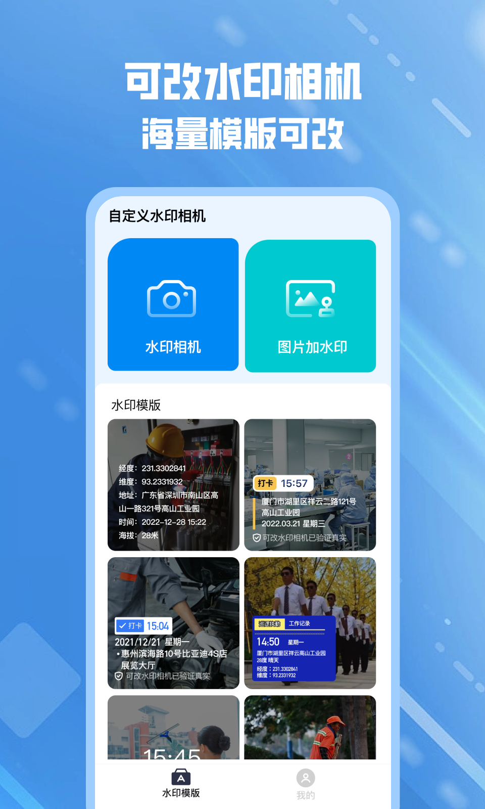 可改水印相机官方下载 v1.0.1 安卓版