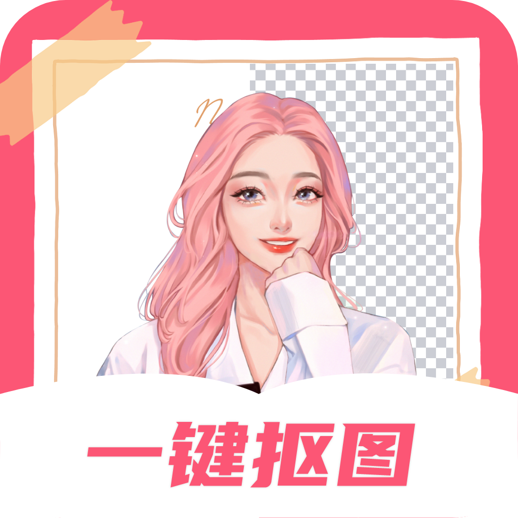 智能一键抠图神器官方下载 v3.2.4 安卓版
