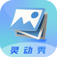 灵动秀官方下载 v1.0.8 安卓版