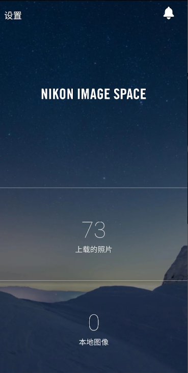 尼康影像馆官方手机版下载(NIKON IMAGE SPACE) v4.15.5 最新版