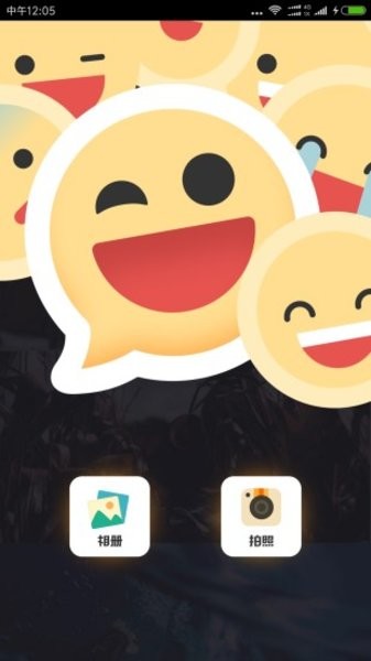 Emoji表情相机软件下载 v1.3.1 安卓版