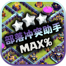 部落冲突助手MAX%官方下载 v2.0.3 最新版本