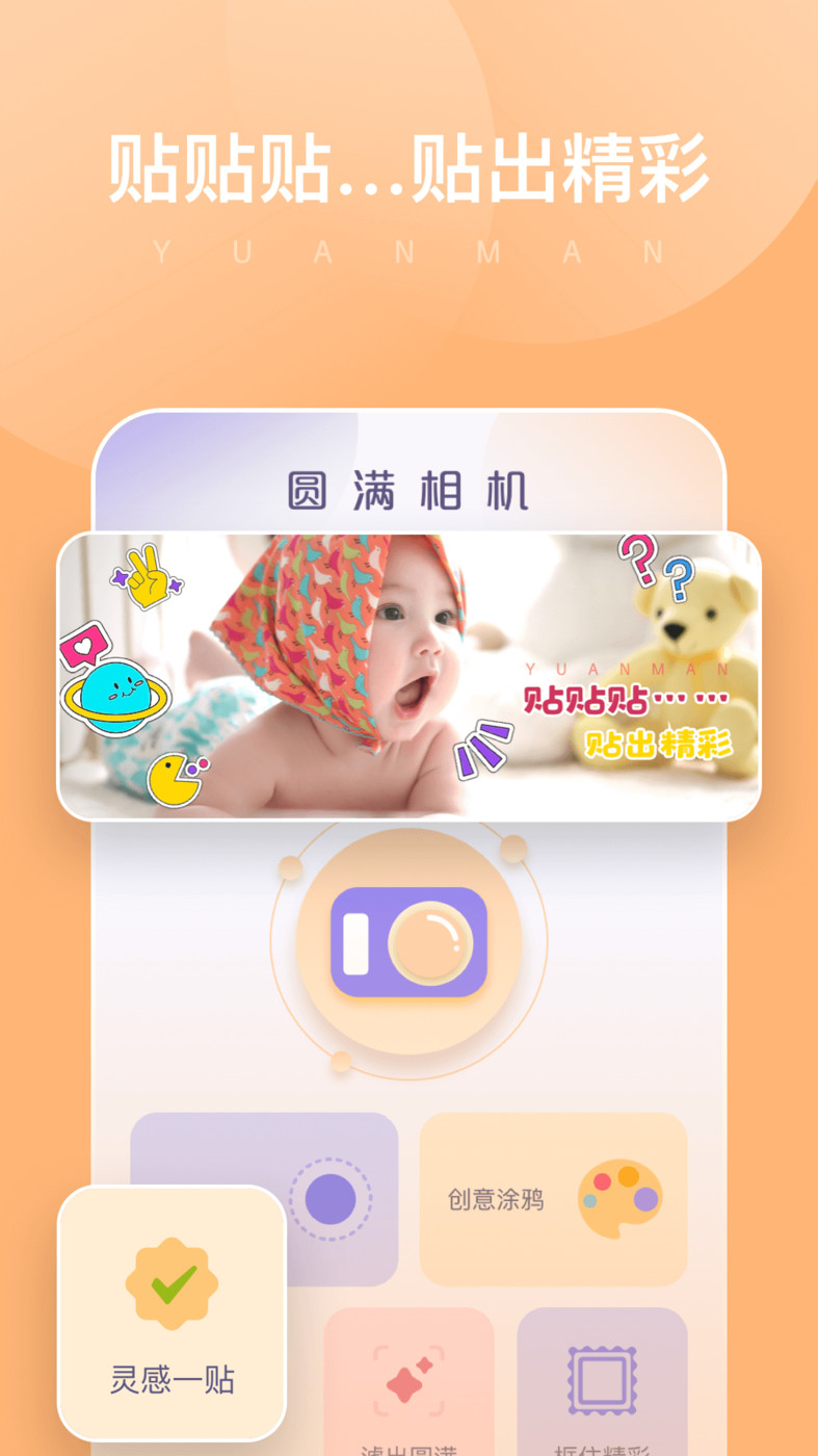 圆满相机官方版 v1.0.0.101 安卓版