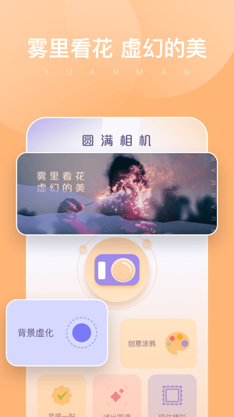 圆满相机官方版 v1.0.0.101 安卓版