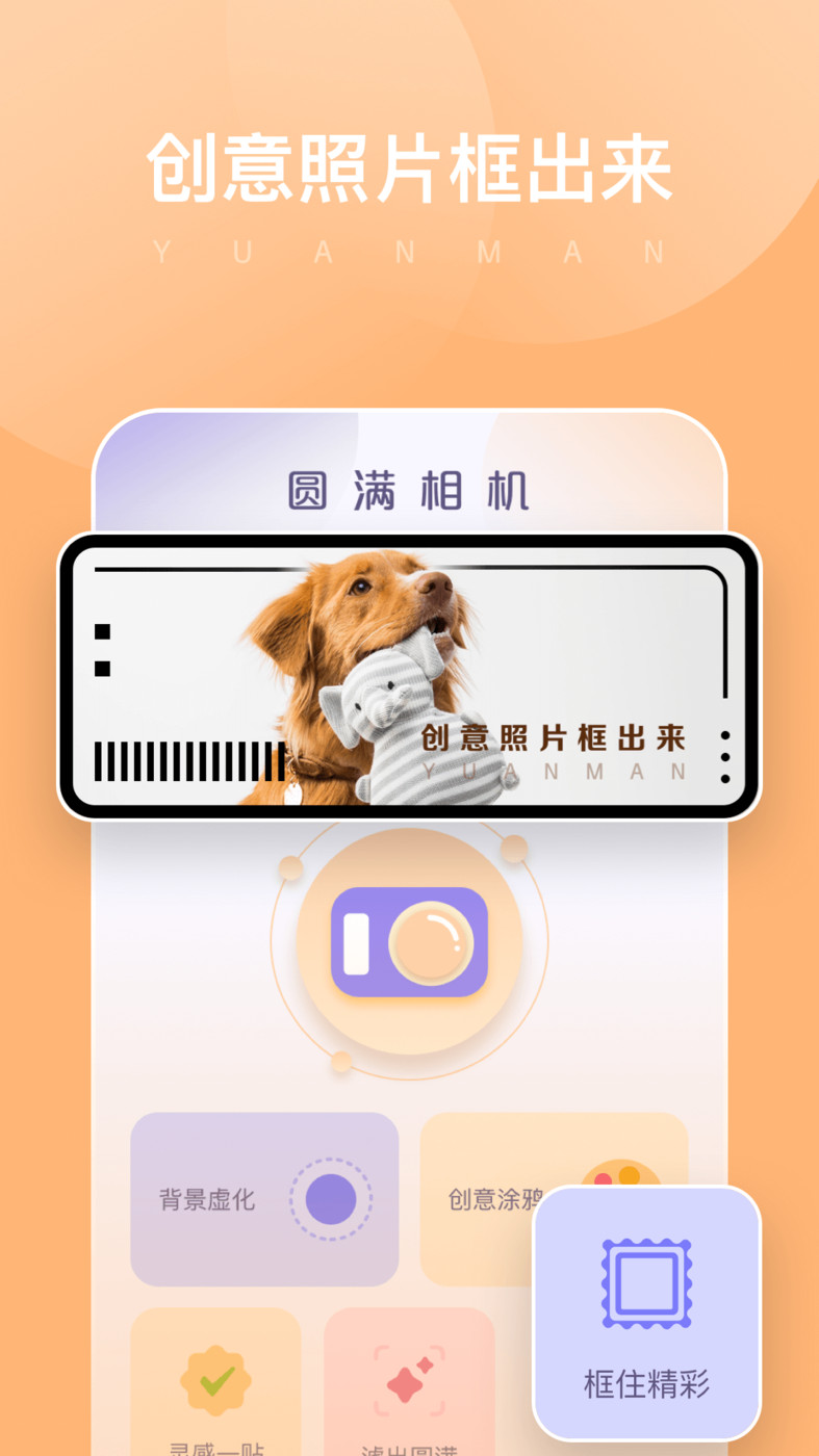 圆满相机官方版 v1.0.0.101 安卓版