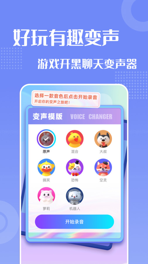 妙趣变声器下载安装手机版 v1.1 安卓版