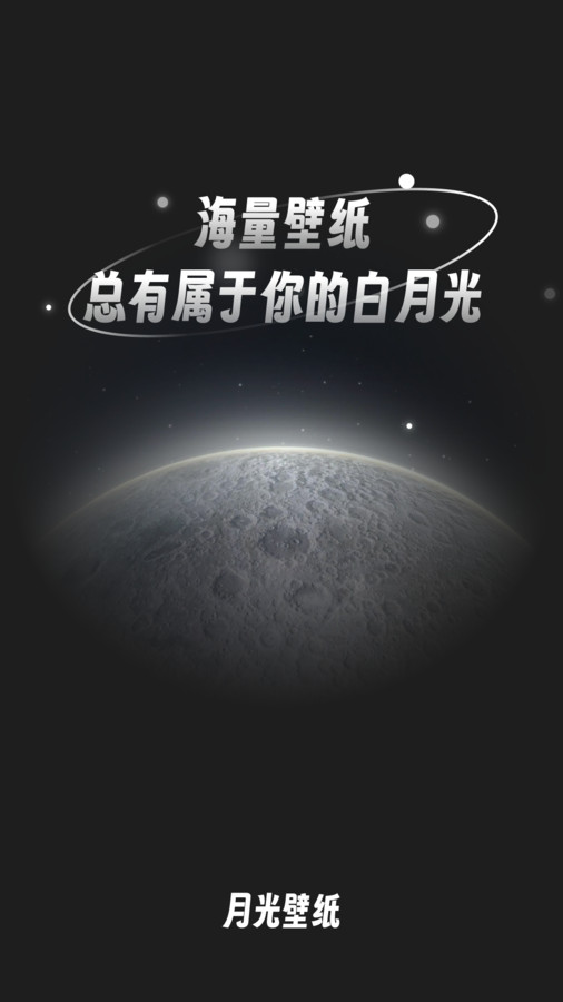 月光桌面壁纸app官方下载 v1.0.0 安卓版