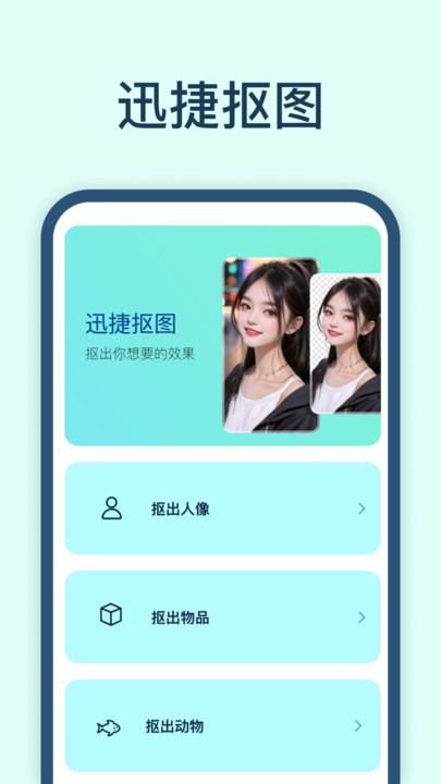 迅捷抠图软件下载手机版 v1.0.0.0 安卓版