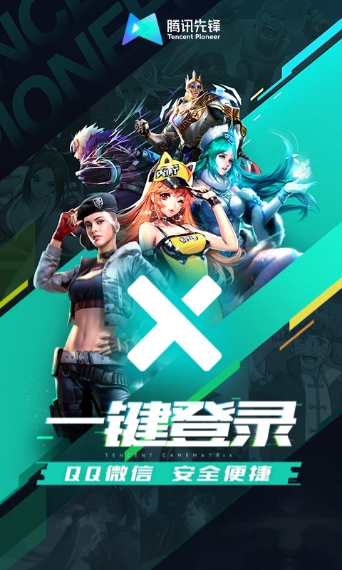 腾讯先游下载安装2025最新版(腾讯先锋) v7.2.0.5962004 安卓版