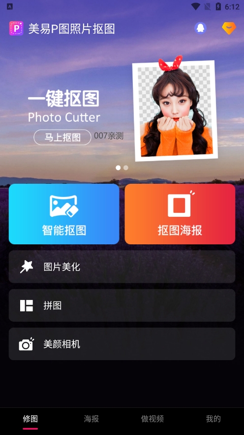 美易P图照片抠图最新版下载 v1.3.4 安卓版