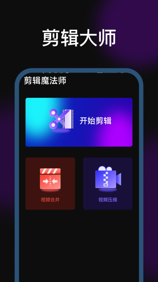 剪辑魔法师软件下载手机版 v1.0.0.0 安卓版