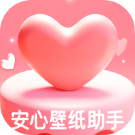 安心壁纸助手官方正版下载 v1.0.0 安卓版