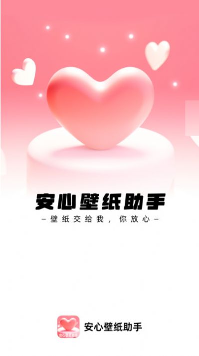 安心壁纸助手官方正版下载 v1.0.0 安卓版