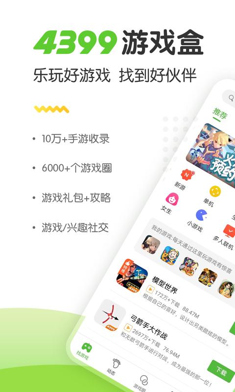 四三九九4399游戏盒下载 v8.4.0.28 官方版