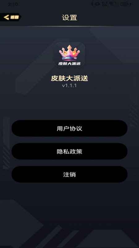 皮肤大派送下载软件最新版 v1.1.1 安卓版