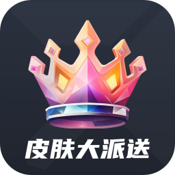 皮肤大派送下载软件最新版 v1.1.1 安卓版