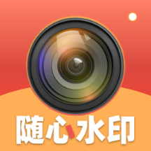 随心水印相机游戏下载 v1.0.1 安卓版