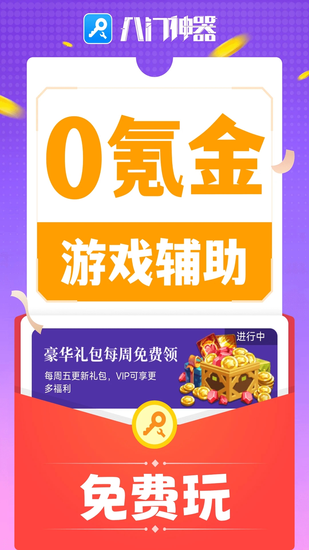 人才科技修改器免费版下载(八门神器) v4.0.1 手机版