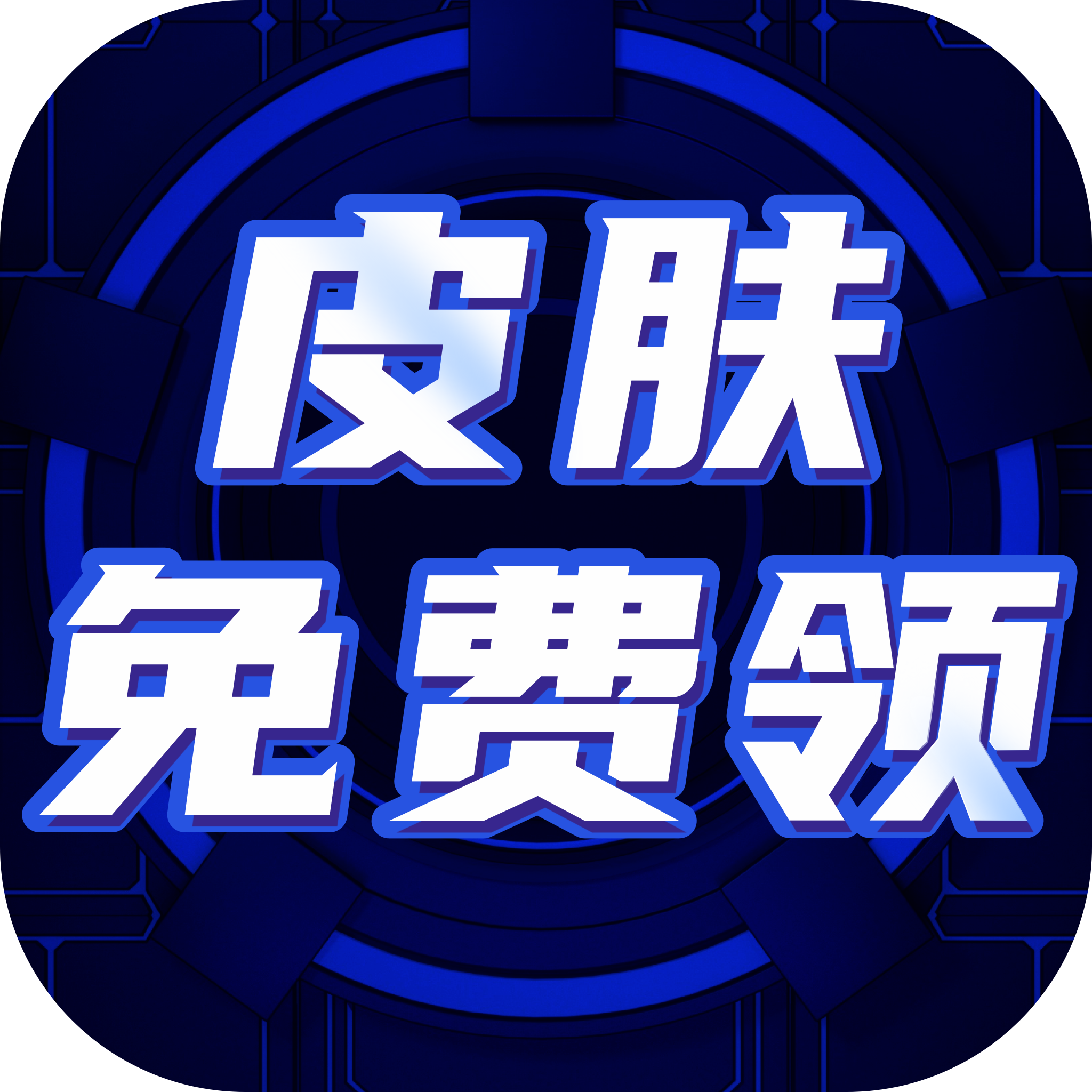 免费皮肤大全软件下载手机版 v1.0 安卓版