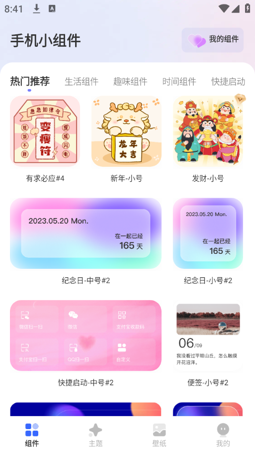 手机小组件app官方版下载 v2.2.0 手机版