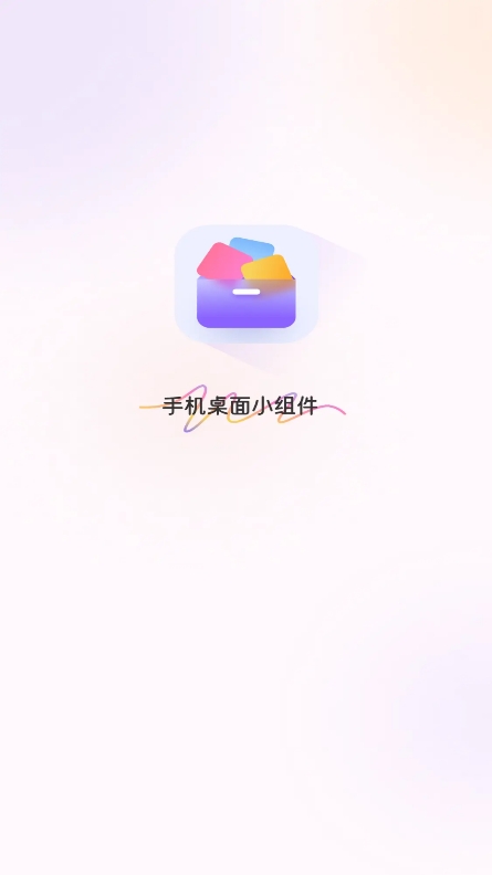 手机小组件app官方版下载 v2.2.0 手机版