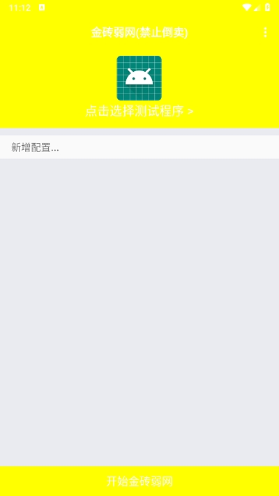 金砖弱网4.0版本下载 v4.0 手机版