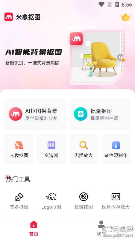 米象抠图app下载手机版 v1.0.4 安卓版