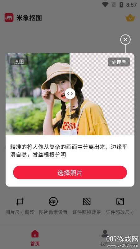 米象抠图app下载手机版 v1.0.4 安卓版