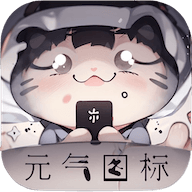 元气图标壁纸下载软件免费版 v1.3.2 安卓版