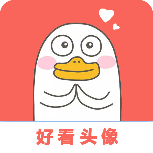 好看头像app手机版下载 v1.101 安卓版