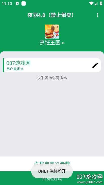 夜羽弱网手机版下载 v4.0 安卓版