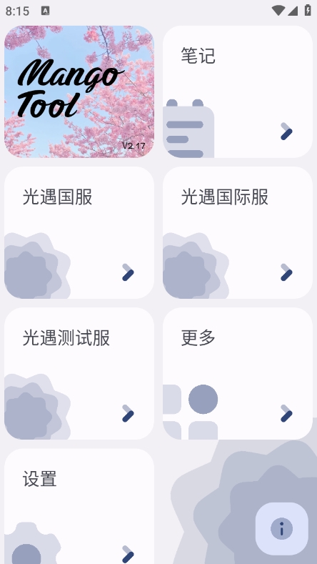 芒果小工具光遇查身高app最新版下载 v2.17 安卓版