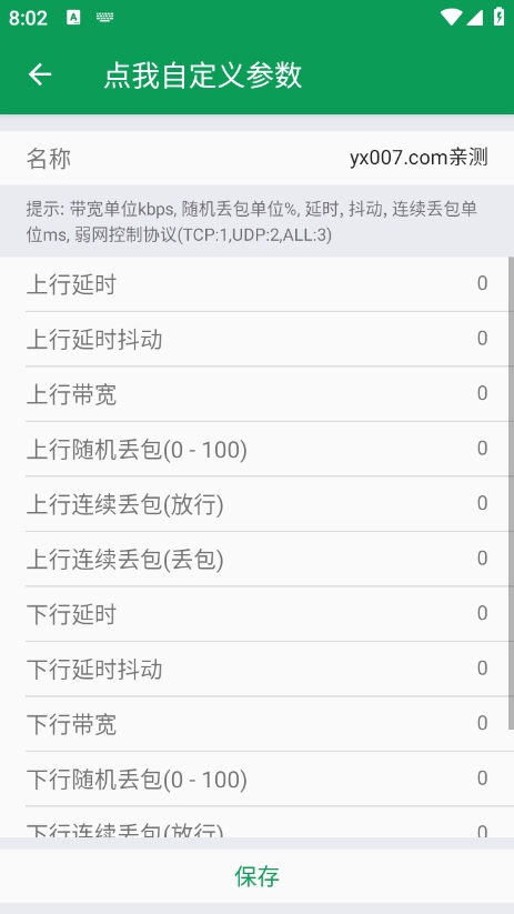 天师弱网13.0参数下载 v13.0 安卓版