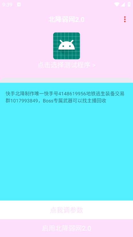 北降弱网2.0参数下载 v2.0 安卓版