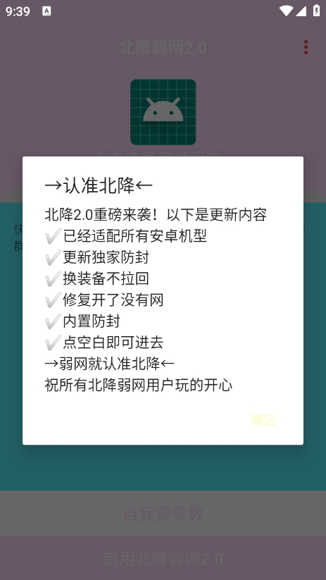 北降弱网2.0参数下载 v2.0 安卓版