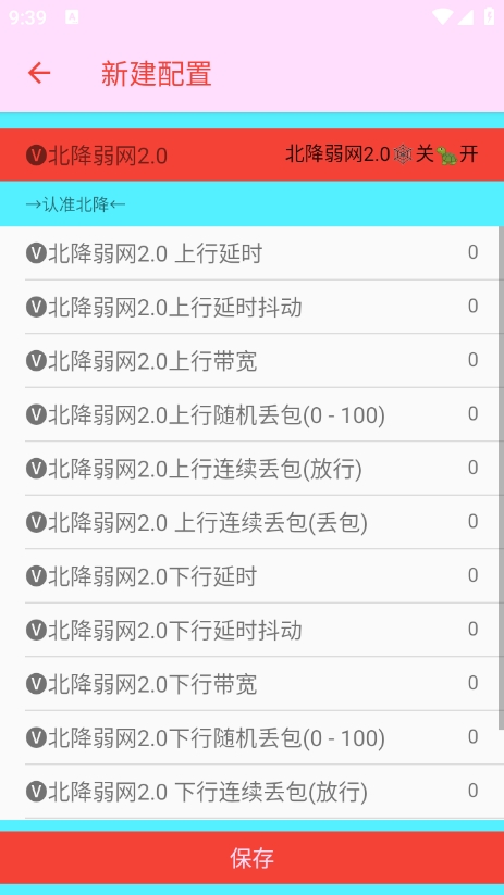 北降弱网2.0参数下载 v2.0 安卓版