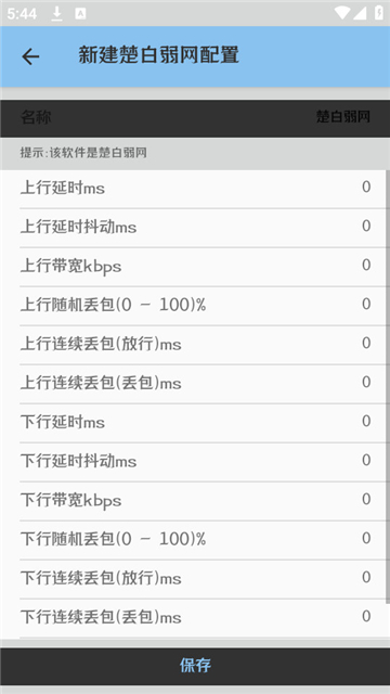 楚白弱网最新版本下载 v1.0 安卓版