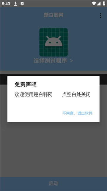 楚白弱网最新版本下载 v1.0 安卓版