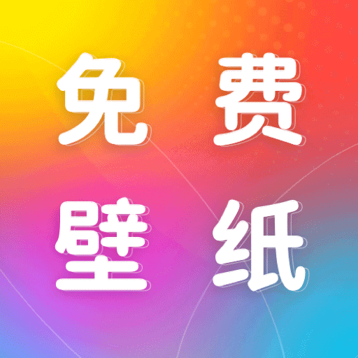 免费动态壁纸软件下载手机版 v1.2.7 安卓版