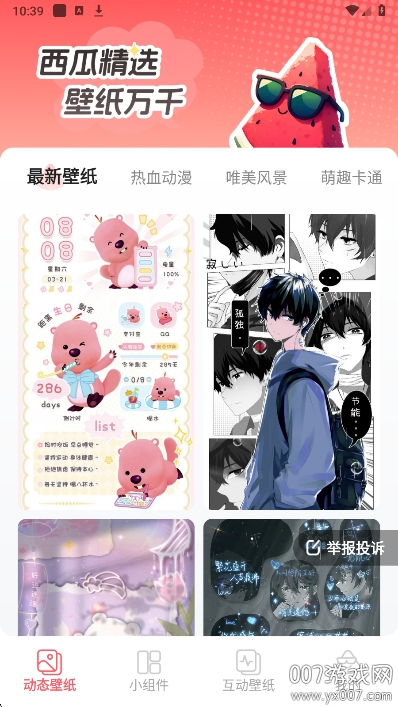 西瓜桌面壁纸免费下载 v1.6.0 安卓版