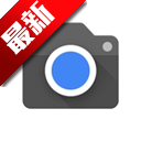 谷歌相机app官方下载小米专用 v9.9.106.767010485.16 官方安卓版