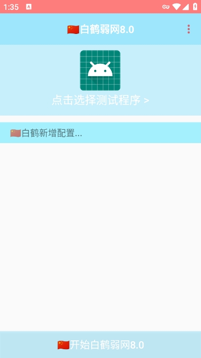 白鹤弱网8.0参数下载 v8.0 安卓版