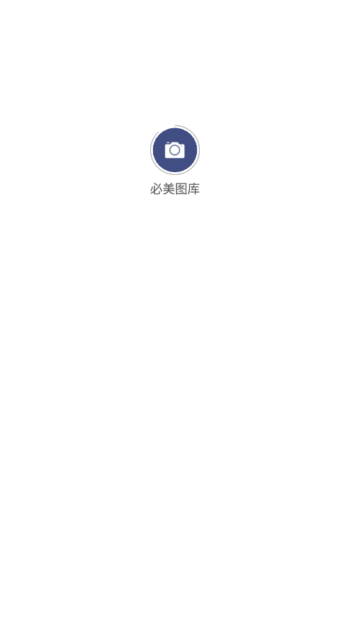 必美图库官方下载 v1.0.3 安卓版