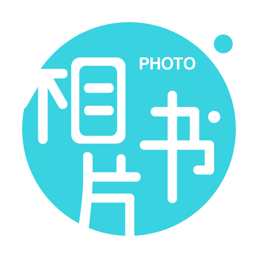 相片书制作app官方版下载 v2.3.5 安卓版