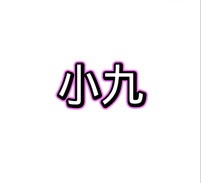 小九框架美化包最新版本下载 v1.0 免费版
