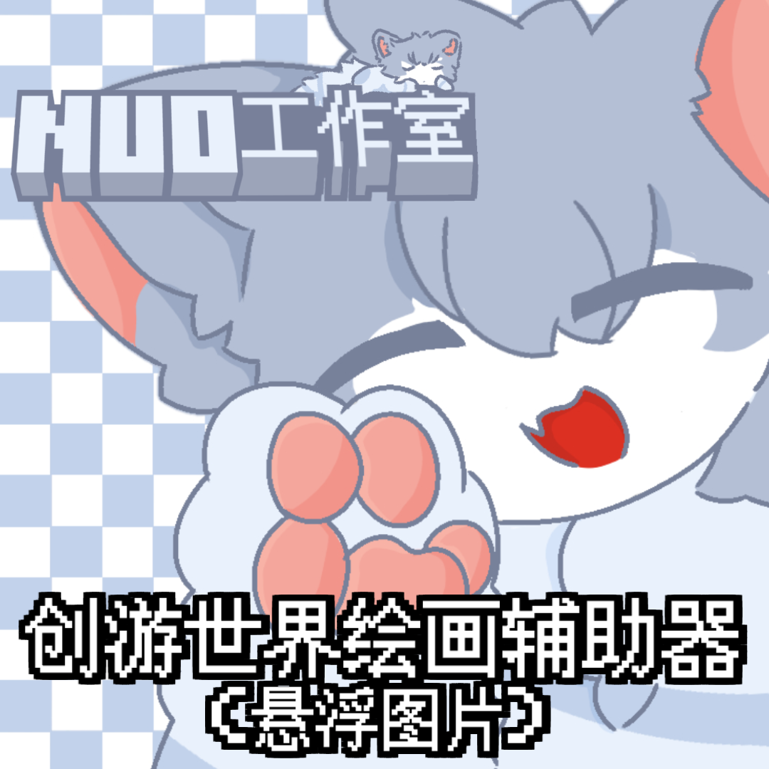 创游绘画辅助器(悬浮图片)下载app v1.9.1 安卓版