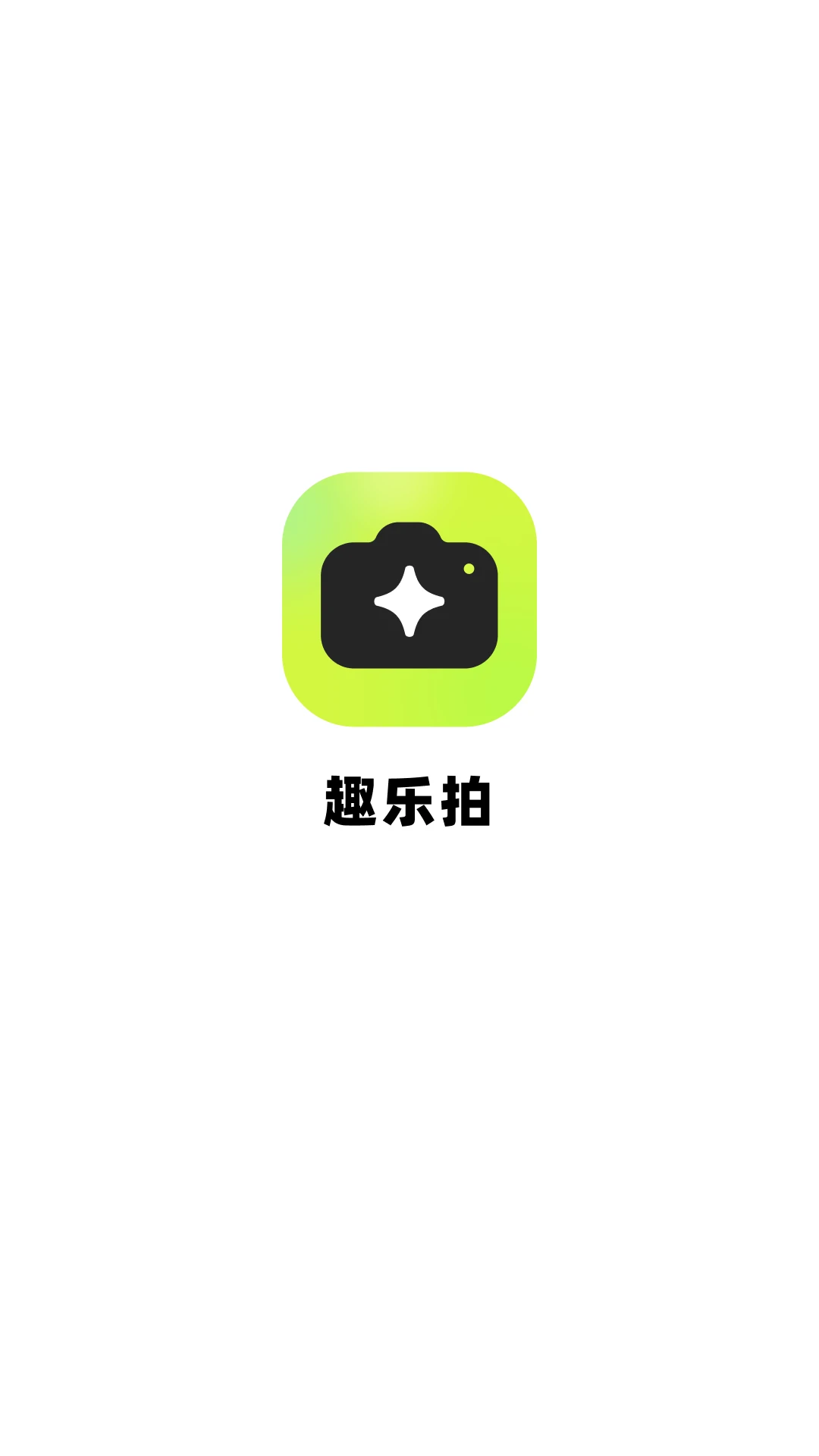 趣乐拍官方下载 v1.5.5 安卓版