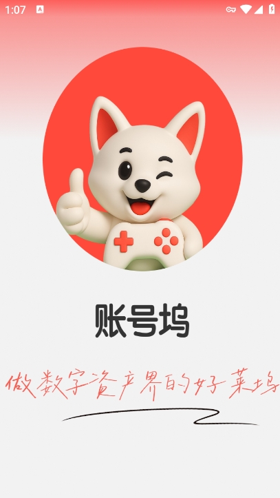 账号坞app官方版下载 v1.0.5 安卓版